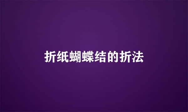 折纸蝴蝶结的折法