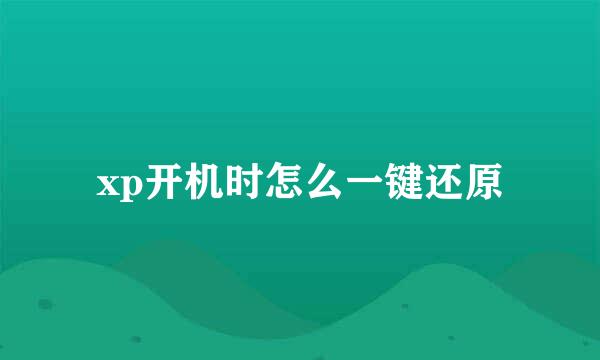 xp开机时怎么一键还原