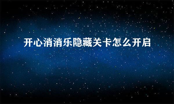 开心消消乐隐藏关卡怎么开启