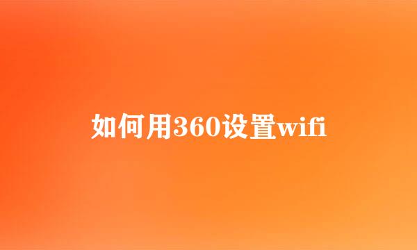 如何用360设置wifi