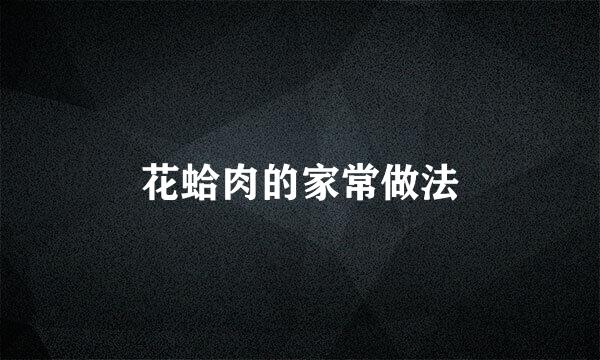 花蛤肉的家常做法