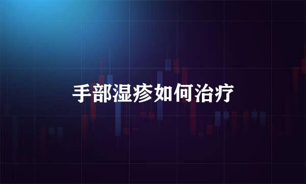 手部湿疹如何治疗