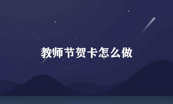教师节贺卡怎么做