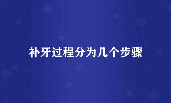 补牙过程分为几个步骤