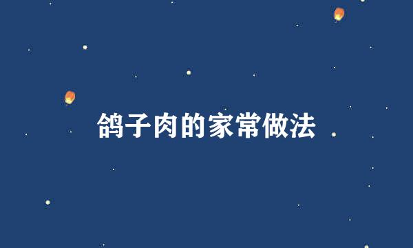 鸽子肉的家常做法