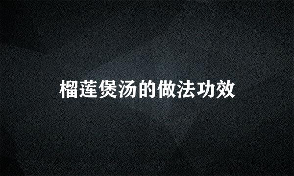 榴莲煲汤的做法功效