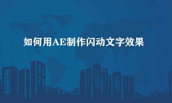 如何用AE制作闪动文字效果
