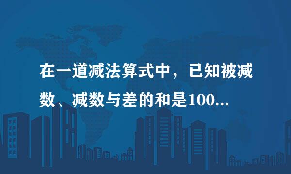 在一道减法算式中，已知被减数、减数与差的和是100，那么被减数是多少