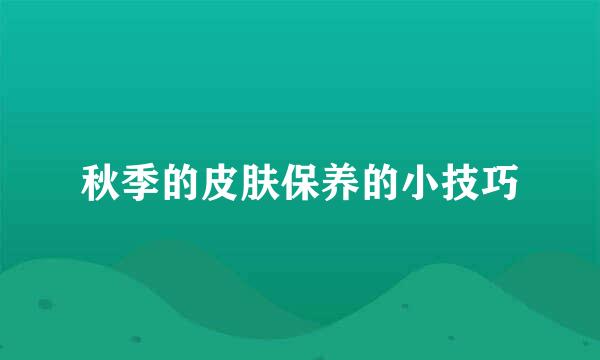 秋季的皮肤保养的小技巧