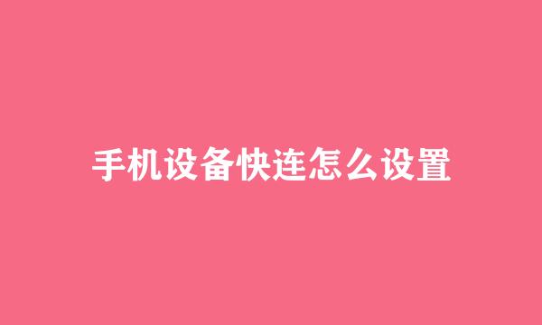 手机设备快连怎么设置