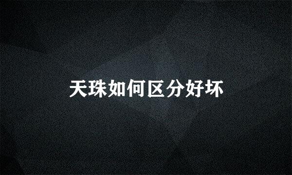 天珠如何区分好坏