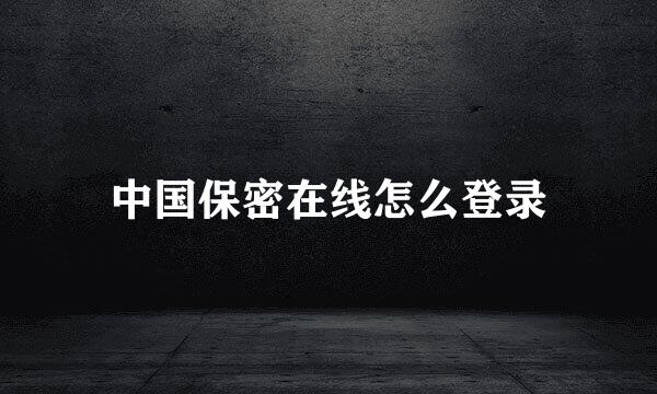 中国保密在线怎么登录