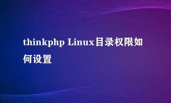 thinkphp Linux目录权限如何设置