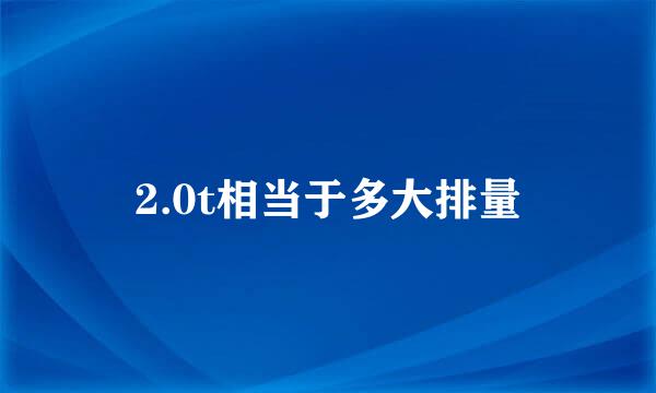 2.0t相当于多大排量