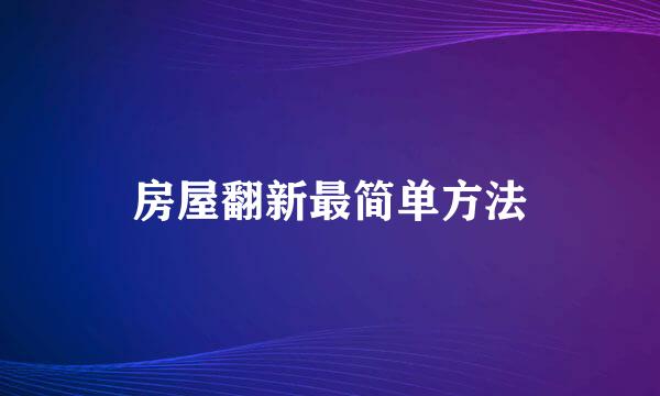 房屋翻新最简单方法