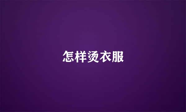 怎样烫衣服