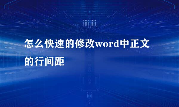 怎么快速的修改word中正文的行间距