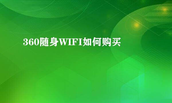 360随身WIFI如何购买