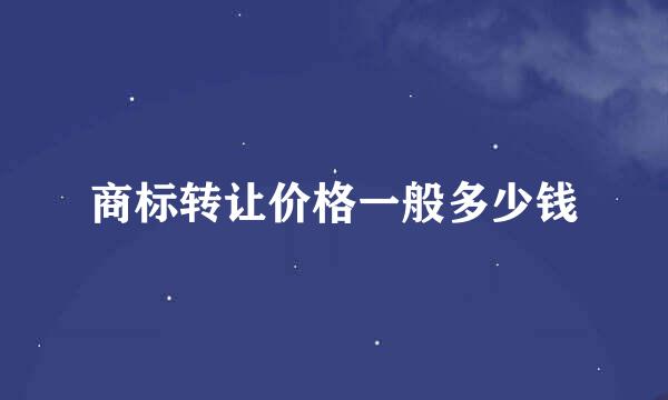 商标转让价格一般多少钱