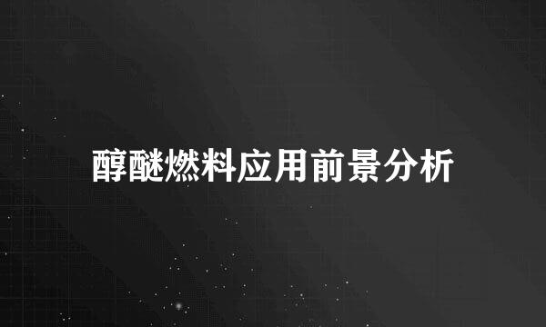 醇醚燃料应用前景分析