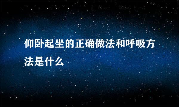 仰卧起坐的正确做法和呼吸方法是什么