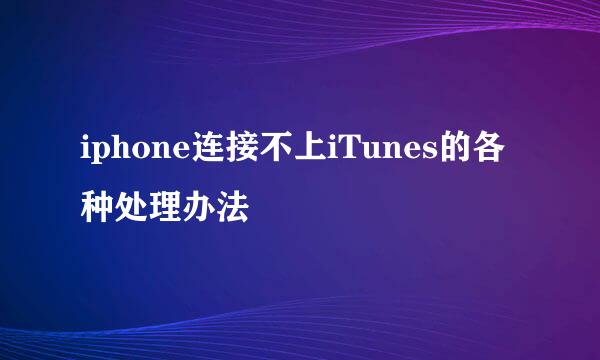 iphone连接不上iTunes的各种处理办法