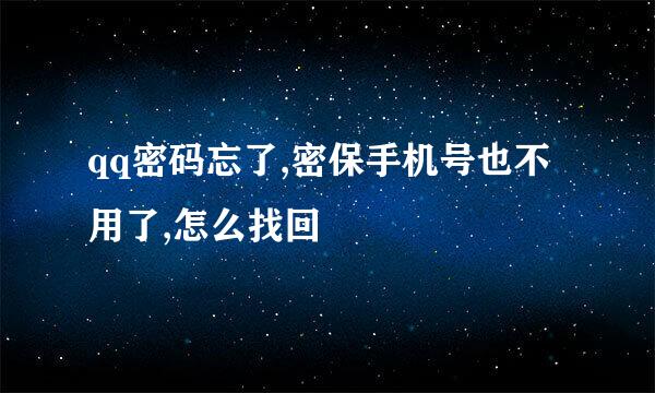 qq密码忘了,密保手机号也不用了,怎么找回