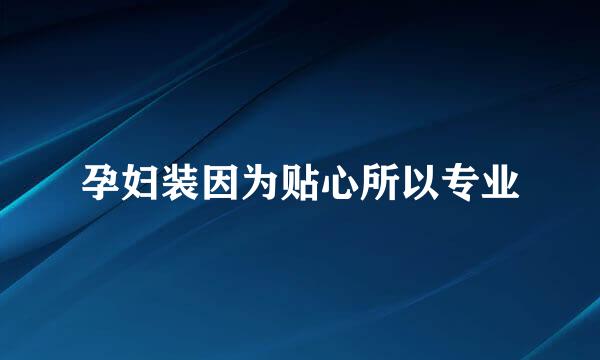 孕妇装因为贴心所以专业