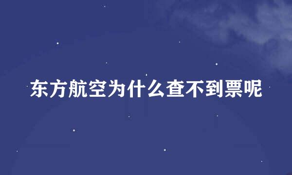 东方航空为什么查不到票呢
