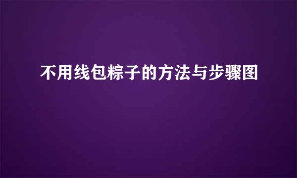不用线包粽子的方法与步骤图