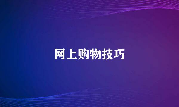 网上购物技巧