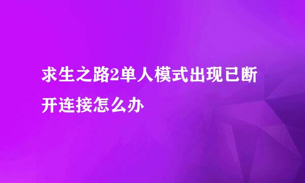 求生之路2单人模式出现已断开连接怎么办