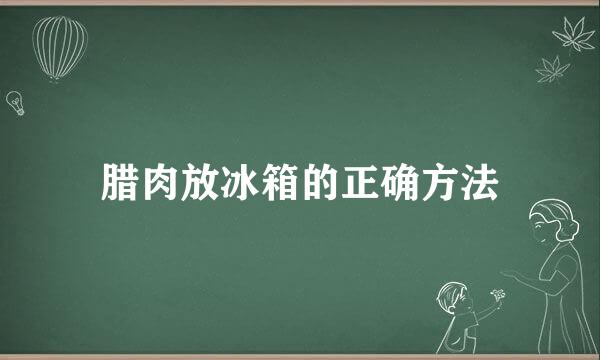 腊肉放冰箱的正确方法