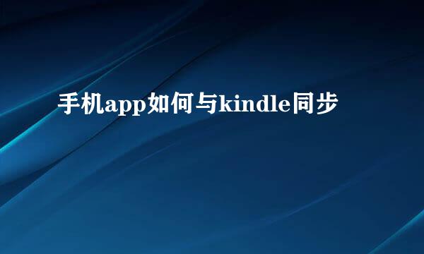 手机app如何与kindle同步