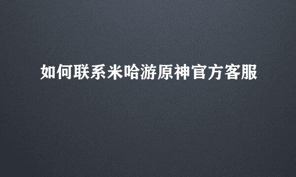 如何联系米哈游原神官方客服