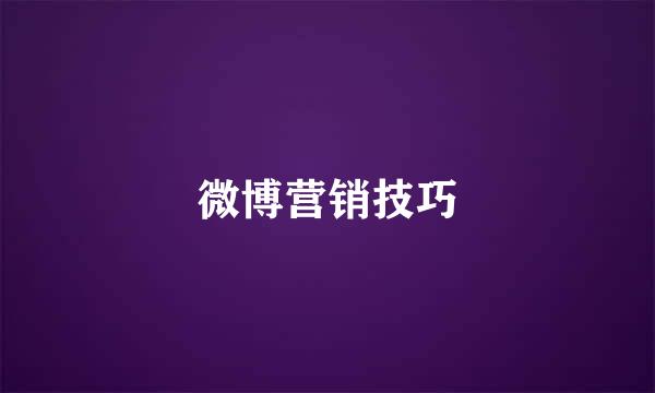 微博营销技巧