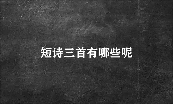 短诗三首有哪些呢