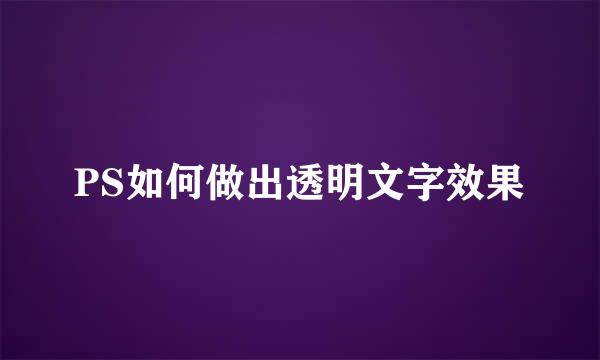 PS如何做出透明文字效果