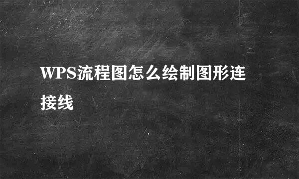 WPS流程图怎么绘制图形连接线