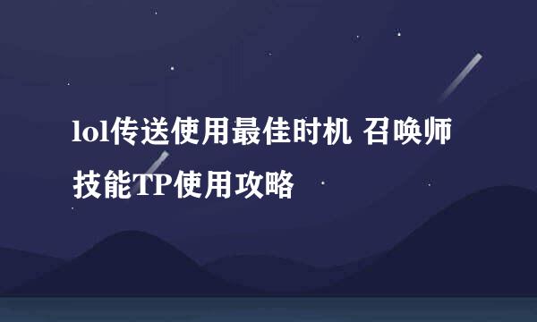 lol传送使用最佳时机 召唤师技能TP使用攻略