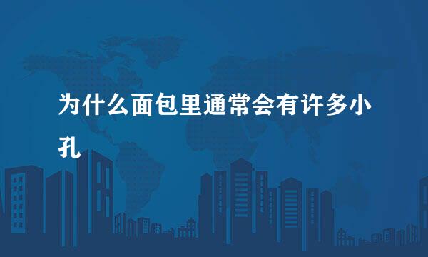 为什么面包里通常会有许多小孔