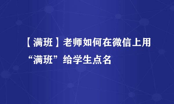 【满班】老师如何在微信上用“满班”给学生点名