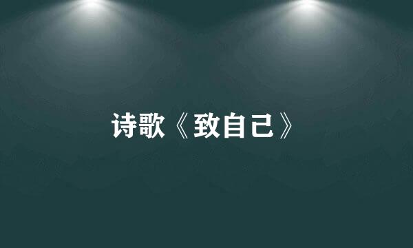 诗歌《致自己》