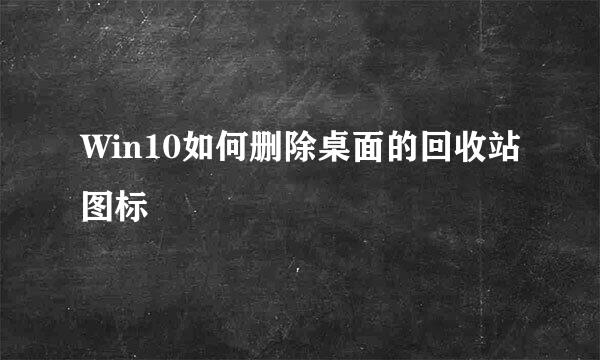 Win10如何删除桌面的回收站图标