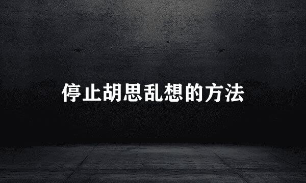 停止胡思乱想的方法