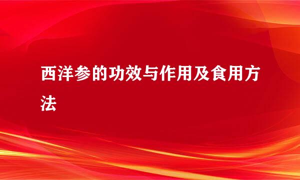 西洋参的功效与作用及食用方法