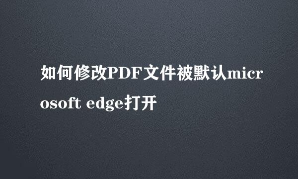 如何修改PDF文件被默认microsoft edge打开