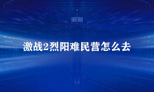 激战2烈阳难民营怎么去