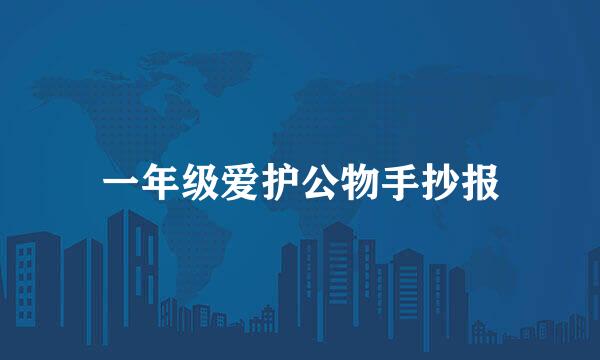 一年级爱护公物手抄报