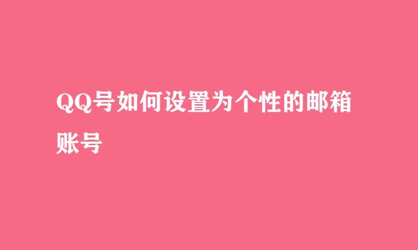 QQ号如何设置为个性的邮箱账号